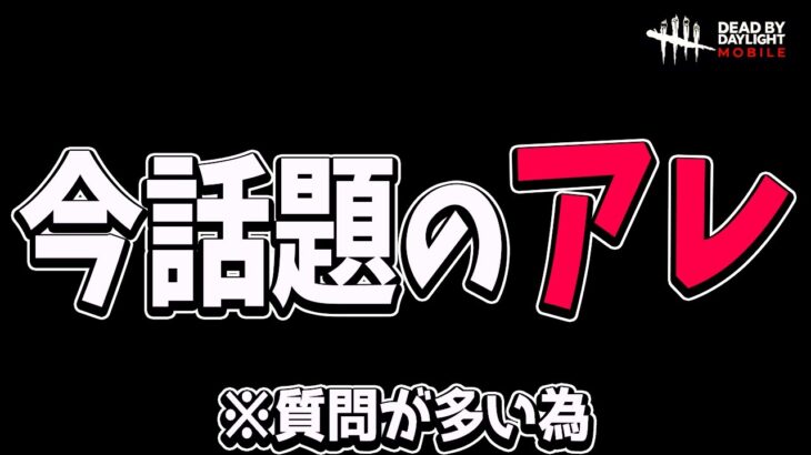 【DBDモバイル】モバイルで今話題のサ終問題について。※質問が多すぎるので動画にしました【デッドバイデイライトモバイル】