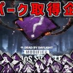 【DBD】ラストスパート！カオスシャッフルで全種類のパークを埋める企画 DAY3【Dead by Daylight】