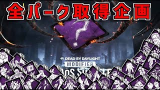 【DBD】ラストスパート！カオスシャッフルで全種類のパークを埋める企画 DAY3【Dead by Daylight】