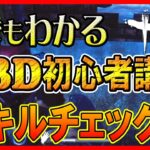 【DBD 初心者】デッドバイデイライト初心者必見！！誰でもわかるDBD生存者講座【スキルチェック編】【サバイバー解説】