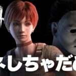 【DBD】これマネしてどうなっても知りません（ デッドバイデイライト Dead by Daylight デドバ ）