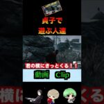 【DBD】貞子で遊びまくる人達 #Shorts