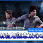 DBD 人類溜鬼觀念及心理戰 Survivor Mind Games