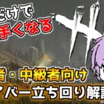 【DBD】初心者・中級者向け‼サバイバー立ち回り解説 「デッドバイデイライト」【みやびch】