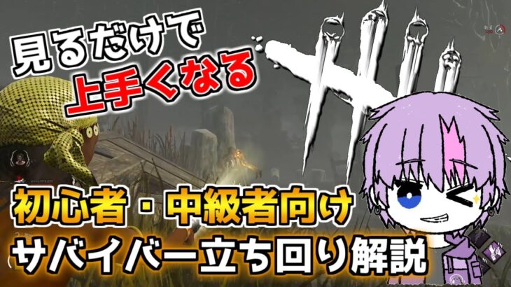 【DBD】初心者・中級者向け‼サバイバー立ち回り解説 「デッドバイデイライト」【みやびch】