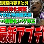 【DBD】マジか…最新大型アプデver8.3.0まとめて解説＆重要パーク検証【デッドバイデイライト】