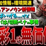 【DBD】彩1は価値が無くなった論/捕食者＆アンノウン追加情報/昔のサバはのぉ…など環境関連話題まとめ【デッドバイデイライト】