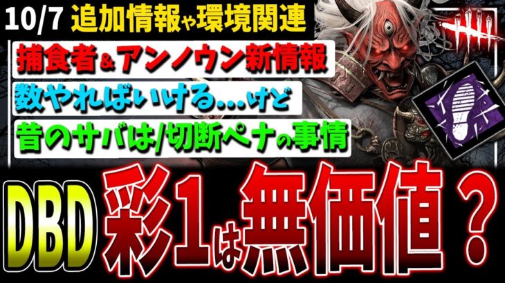 【DBD】彩1は価値が無くなった論/捕食者＆アンノウン追加情報/昔のサバはのぉ…など環境関連話題まとめ【デッドバイデイライト】