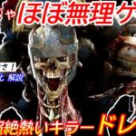 【DBD】いまが1番強い！現環境の強キラー”ドレッジの立ち回り”を解説【対策/デッドバイデイライト】