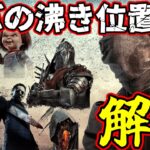 【#DBD】初心者必見！1万時間プレイヤーがキラーとサバの沸き位置について解説！