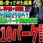 【DBD】話題のアレとか！大型アプデ後新調整キラー10パーク解説【デッドバイデイライト】