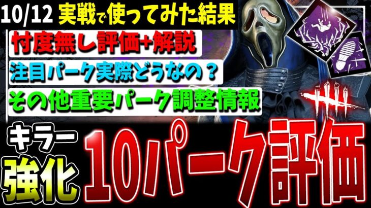 【DBD】話題のアレとか！大型アプデ後新調整キラー10パーク解説【デッドバイデイライト】