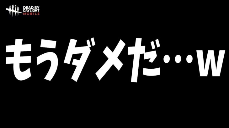 【DBDモバイル】伝説の1吊り通電。3分で通電する上手サバに完膚なきまでボコボコにされる試合www【デッドバイデイライトモバイル】