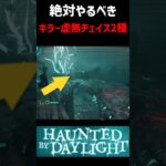 【DBDキラー】絶対に知るべき虚無チェイス2種【ハロウィン】 #キラー解説 #イベント #dbd