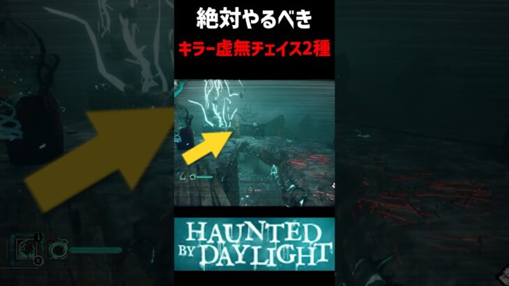 【DBDキラー】絶対に知るべき虚無チェイス2種【ハロウィン】 #キラー解説 #イベント #dbd