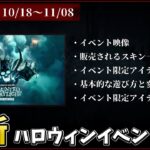 【DBD】初解説動画！「ハロウィンイベント2024」攻略解説【デッドバイデイライト】