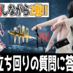 【DBD】貞子の構成・立ち回りを解説しながら2戦遊びました【怨霊世界ランク13位 / キラー / デッドバイデイライト】