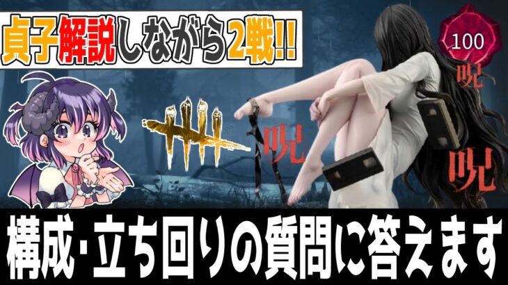 【DBD】貞子の構成・立ち回りを解説しながら2戦遊びました【怨霊世界ランク13位 / キラー / デッドバイデイライト】