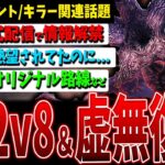 【DBD】2v8＆虚無イベ復活確定/デモゴルゴンあんなに盛り上がったのに…など環境や調整関連話題まとめ【デッドバイデイライト】