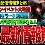 【DBD】新虚無＆2v8イベントなど新情報盛り沢山の公式配信まとめて解説【デッドバイデイライト】