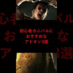 【DBD】初心者カニバルにおすすめなアドオン3選【デッドバイデイライト】