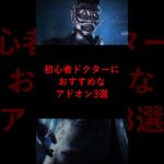 【DBD】初心者ドクターにおすすめなアドオン3選【デッドバイデイライト】