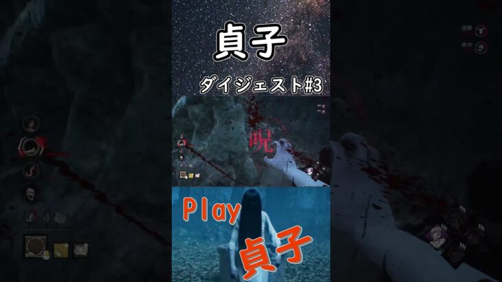 【DBD】貞子ダイジェスト集その3 #shorts #dbd #デッドバイデイライト