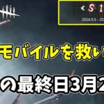 【DBDモバイル】まさかの4週連続アプデ内容が薄い！S17の最終日が延びた理由とは⁉