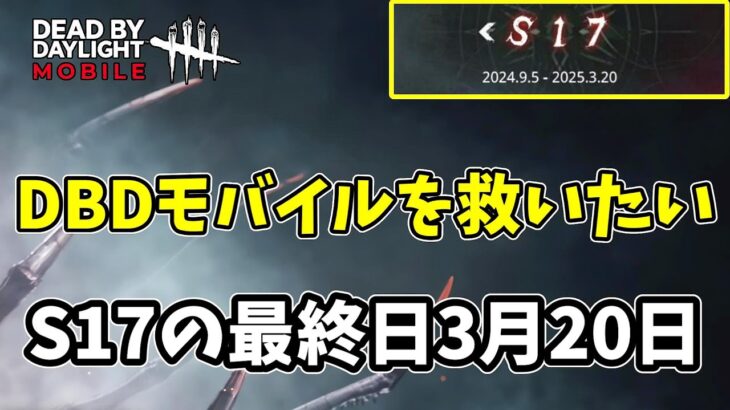 【DBDモバイル】まさかの4週連続アプデ内容が薄い！S17の最終日が延びた理由とは⁉