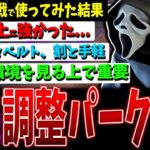 【DBD】驚異の調整後サバイバーパーク達5種解説🔥キラー目線だと怖いぜ【デッドバイデイライト】