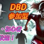 🔴DBD、参加型、611、初心者や初見さんも歓迎です、デッドバイデイライト、DeadbyDaylight、デドバ