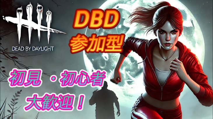 🔴DBD、参加型、611、初心者や初見さんも歓迎です、デッドバイデイライト、DeadbyDaylight、デドバ