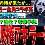 【DBD】来月調整予定7キラー全員判明！なんと版権のみで、遂にゴスフェが…！【デッドバイデイライト】