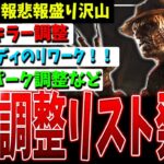 【DBD】突然の7キラー調整＆ナイトメア遂に…！今後のアプデ予定発表についての解説【デッドバイデイライト】