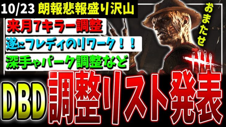 【DBD】突然の7キラー調整＆ナイトメア遂に…！今後のアプデ予定発表についての解説【デッドバイデイライト】