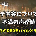 【DBDモバイル】アプデ内容に不満の声が続出！これからのDBDモバイル一体どうなる！？