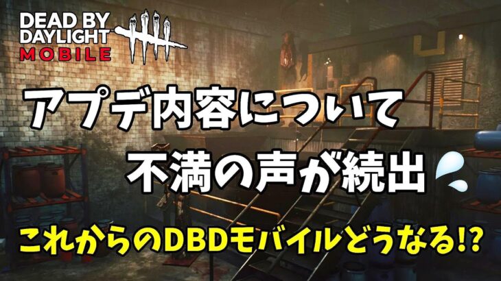 【DBDモバイル】アプデ内容に不満の声が続出！これからのDBDモバイル一体どうなる！？