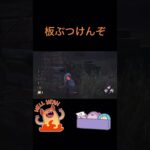 【DBD】DBD初心者がハグに板ぶつけまくるクリップ #dbd #dead_by_daylight #デドバ