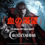 【DBD】「血の渇望」悪魔城ドラキュラ：キャスルバニアのダークロード今更課金した人【デッドバイデイライト】DEAD BY DAYLIGHT++++ #19