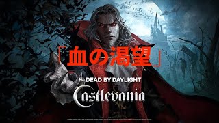 【DBD】「血の渇望」悪魔城ドラキュラ：キャスルバニアのダークロード今更課金した人【デッドバイデイライト】DEAD BY DAYLIGHT++++ #19