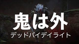 【DBD】節分？！鬼は外！鬼の鬼退治【デッドバイデイライト】DEAD BY DAYLIGHT++++ #22