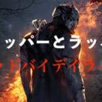 【DBD】トラッパーとラッパー「トラばさむぜ！！」【デッドバイデイライト】DEAD BY DAYLIGHT++++ #23