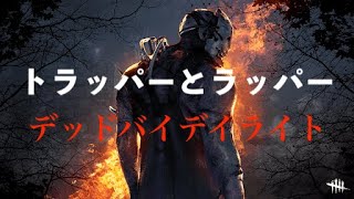 【DBD】トラッパーとラッパー「トラばさむぜ！！」【デッドバイデイライト】DEAD BY DAYLIGHT++++ #23