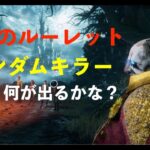 【DBD】運命のルーレットでキラーが決まる。ランダムキラー【デッドバイデイライト】DEAD BY DAYLIGHT++++ #24 視聴者参加OK ブラッドコード「NOVASCASAS」25万ブラッド