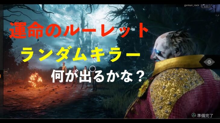 【DBD】運命のルーレットでキラーが決まる。ランダムキラー【デッドバイデイライト】DEAD BY DAYLIGHT++++ #24 視聴者参加OK ブラッドコード「NOVASCASAS」25万ブラッド