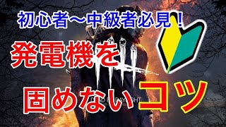 【DBD】初心者必見！発電機を固めないコツ【Dead by Daylight】