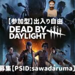 [参加型/出入り自由]【DBD】ハロウィンイベント、パークで効果的に脱出したい！(Dead by Daylight/デッドバイデイライト)気軽フレ申請おけPSID/sawadaruma