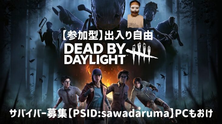 [参加型/出入り自由]【DBD】ハロウィンイベント、パークで効果的に脱出したい！(Dead by Daylight/デッドバイデイライト)気軽フレ申請おけPSID/sawadaruma