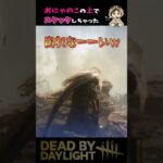 【DBD】可愛い女の子の上でスタックしちゃった【Dead by Daylight】#shorts #dbd #dbdmemes #dbdshorts #デッドバイデイライト #たっきぃ