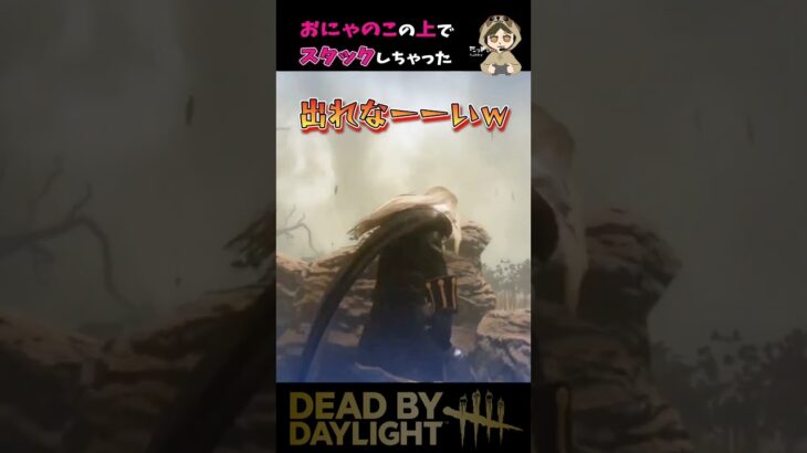 【DBD】可愛い女の子の上でスタックしちゃった【Dead by Daylight】#shorts #dbd #dbdmemes #dbdshorts #デッドバイデイライト #たっきぃ